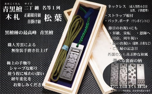 青黒檀ストラップ・ネックレス〈小〉彫刻木札【名入れ等】(フダヤドットコム.二丁纏)(紐:松葉、和柄:さくら)東京都台東区54000衣類・装飾品・工芸品その他 装飾品・工芸品