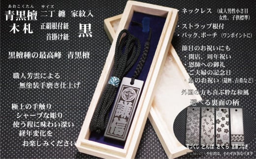 青黒檀ストラップ・ネックレス〈小〉彫刻木札【家紋入】(フダヤドットコム.二丁纏)(紐:黒、和柄:さくら)東京都台東区55000衣類・装飾品・工芸品その他 装飾品・工芸品