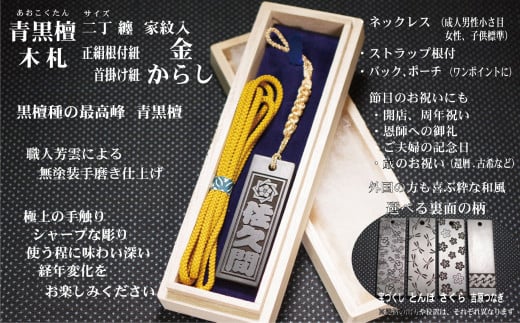 青黒檀ストラップ・ネックレス〈小〉彫刻木札【家紋入】(フダヤドットコム.二丁纏)(紐:からし、和柄:宝づくし)東京都台東区55000衣類・装飾品・工芸品その他 装飾品・工芸品