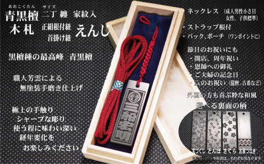 青黒檀ストラップ・ネックレス〈小〉彫刻木札【家紋入】(フダヤドットコム.二丁纏)(紐:えんじ、和柄:吉原つなぎ)東京都台東区55000衣類・装飾品・工芸品その他 装飾品・工芸品
