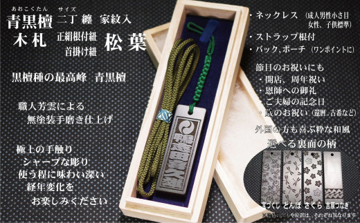 青黒檀ストラップ・ネックレス〈小〉彫刻木札【家紋入】(フダヤドットコム.二丁纏)(紐:松葉、和柄:吉原つなぎ)東京都台東区55000衣類・装飾品・工芸品その他 装飾品・工芸品