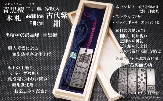青黒檀ストラップ・ネックレス〈小〉彫刻木札【家紋入】(フダヤドットコム.二丁纏)(紐:紺、和柄:宝づくし)東京都台東区55000衣類・装飾品・工芸品その他 装飾品・工芸品