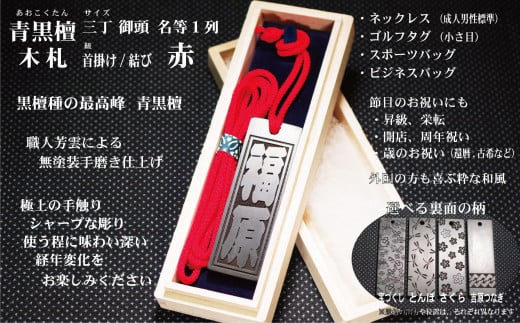 青黒檀ネームタグ・ネックレス彫刻木札【名入れ等】(フダヤドットコム.三丁御頭)(紐:赤、和柄:吉原つなぎ)東京都台東区77000衣類・装飾品・工芸品その他 装飾品・工芸品