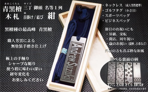 青黒檀ネームタグ・ネックレス彫刻木札【名入れ等】(フダヤドットコム.三丁御頭)(紐:紺、和柄:宝づくし)東京都台東区77000衣類・装飾品・工芸品その他 装飾品・工芸品