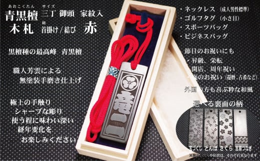 青黒檀ネームタグ・ネックレス彫刻木札【家紋入】(フダヤドットコム.三丁御頭)(紐:赤、和柄:とんぼ)東京都台東区78000衣類・装飾品・工芸品その他 装飾品・工芸品
