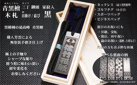 青黒檀ネームタグ・ネックレス彫刻木札【家紋入】(フダヤドットコム.三丁御頭) (紐:黒、和柄:宝づくし)東京都台東区78000衣類・装飾品・工芸品その他 装飾品・工芸品
