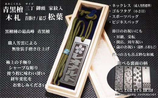 青黒檀ネームタグ・ネックレス彫刻木札【家紋入】(フダヤドットコム.三丁御頭)(紐:松葉、和柄:さくら)東京都台東区78000衣類・装飾品・工芸品その他 装飾品・工芸品
