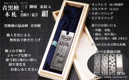 青黒檀ネームタグ・ネックレス彫刻木札【家紋入】(フダヤドットコム.三丁御頭)(紐:紺、和柄:さくら)東京都台東区78000衣類・装飾品・工芸品その他 装飾品・工芸品