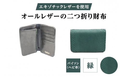 エキゾチックレザーを使用「オールレザーの二つ折り財布 (全8色)」 (カラー:パイソン(緑))東京都台東区110000衣類・装飾品・工芸品財布