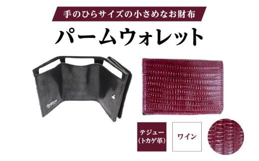 パームウォレット【テジュー(トカゲ革)】(全3色) (カラー:ワイン)東京都台東区77000衣類・装飾品・工芸品財布