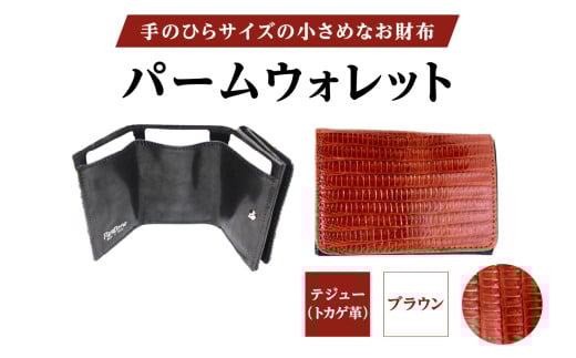 パームウォレット【テジュー(トカゲ革)】(全3色) (カラー:ブラウン)東京都台東区77000衣類・装飾品・工芸品財布