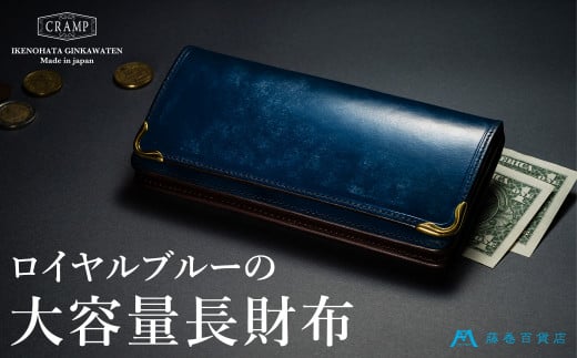 【池之端銀革店】Cramp ブライドルレザー ロングウォレット 藤巻百貨店別注(ロイヤルブルー) | 財布 長財布 レザー 日本製 牛革 ギフト プレゼント ご褒美東京都台東区128000衣類・装飾品・