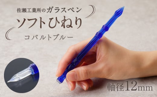 【ガラスペン】ソフトひねり 軸径12mm (カラー:コバルトブルー)東京都台東区88000雑貨・日用品文房具