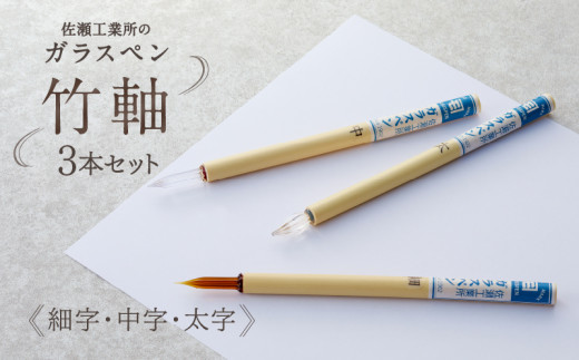 【ガラスペン】竹軸3本セット(細字・中字・太字) | 硝子ペン 3本セット 日本製 伝統工芸品 贈答 文房具 記念東京都台東区18000雑貨・日用品文房具