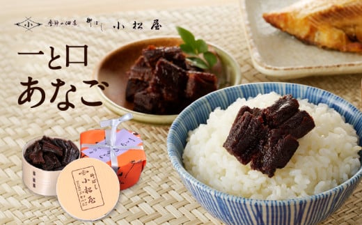 【柳ばし小松屋】一と口あなご(曲げわっぱ入り) | 佃煮 国産 東京 ご飯のお供 お酒のお供 曲げわっぱ 穴子 アナゴ あなご東京都台東区17000鍋セット・総菜・加工食品その他 鍋セット・総