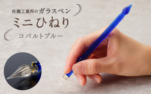 【ガラスペン】ミニひねり (カラー:コバルトブルー)東京都台東区26000雑貨・日用品文房具