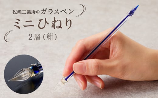 【ガラスペン】ミニひねり (カラー:2層(紺))東京都台東区26000雑貨・日用品文房具