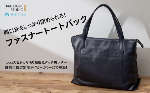 【TRIALOGUE STUDIO】藤巻百貨店別注 ソフトレザー前ポケットトートバッグ ネイビー | かばん 鞄 バック 牛革 ビジネス シンプル東京都台東区183000衣類・装飾品・工芸品鞄・バッグ