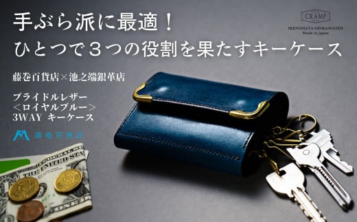 【池之端銀革店】藤巻百貨店別注 Cramp 3wayキーケース(ブライドルレザー・ロイヤルブルー) | キーケース キー コイン カード パスケース ケース 3way 革 レザー 牛革 ブルー 日本製東京都台
