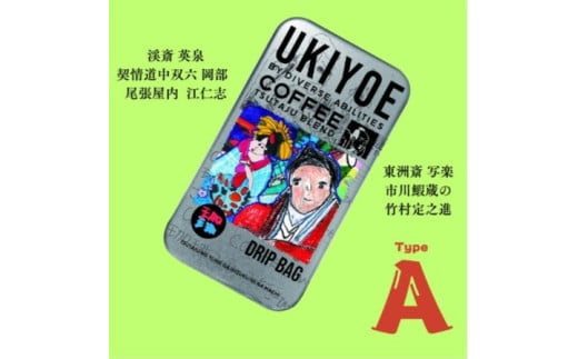 【UKIYOE COFFEE】オリジナルブリキ缶とドリップバッグ15個セット (缶の絵柄:タイプA)東京都台東区23000お茶・飲料コーヒー・紅茶
