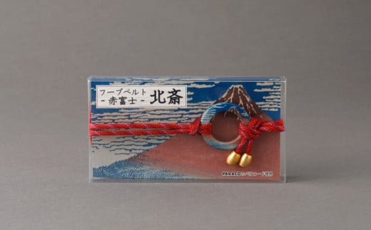 【PARACO】フープベルト・北斎 (カラー:赤富士)東京都台東区17000衣類・装飾品・工芸品その他 装飾品・工芸品