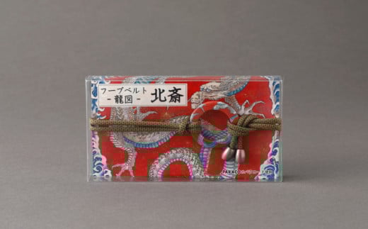 【PARACO】フープベルト・北斎 (カラー:龍図)東京都台東区17000衣類・装飾品・工芸品その他 装飾品・工芸品