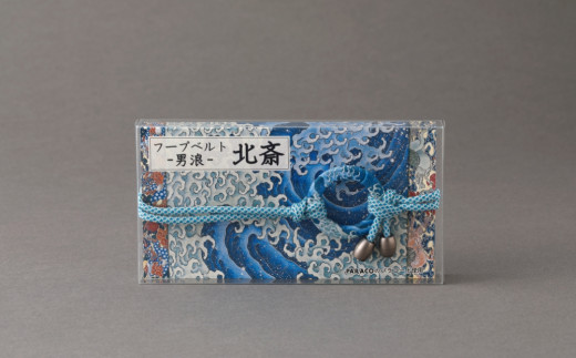 【PARACO】フープベルト・北斎 (カラー:男浪)東京都台東区17000衣類・装飾品・工芸品その他 装飾品・工芸品