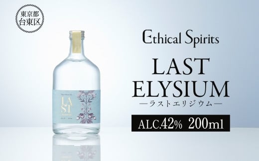 LAST ELYSIUM (ラスト エリジウム) 200ml | ジン クラフトジン お酒 BBQ 宅飲み 晩酌 お歳暮 ギフト 贈り物 プレゼント 人気 おすすめ 酒粕 エシカル・スピリッツ 東京都 台東区東京都台東区9000酒・