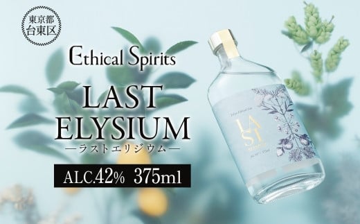 LAST ELYSIUM (ラスト エリジウム) 375ml | ジン クラフトジン お酒 BBQ 宅飲み 晩酌 お歳暮 ギフト 贈り物 プレゼント 人気 おすすめ 酒粕 エシカル・スピリッツ 東京都 台東区東京都台東区11000酒・