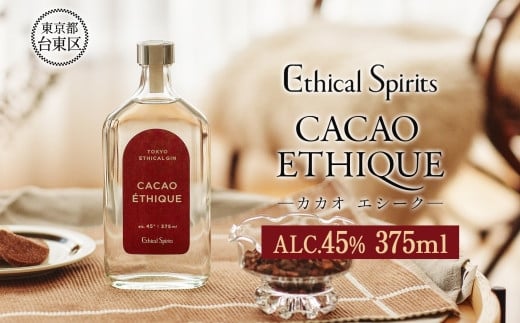 CACAO ETHIQUE (カカオ エシーク) 375ml | ジン クラフトジン お酒 粕取り焼酎  飛良泉 BBQ 宅飲み 晩酌 お歳暮 ギフト 贈り物 プレゼント 人気 おすすめ 酒粕 エシカル・スピリッツ 東京都 台東区東