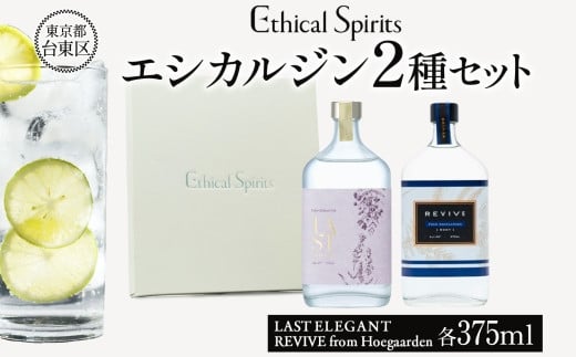 エシカルジン LAST ELEGANT & REVIVE from Hoegaarden 375ml 2種セット (ギフトボックス入り) | ラストエレガント リバイブ フロム ヒューガルデン ジン クラフトジン お酒 BBQ 宅飲み 晩酌 お歳暮 ギフト