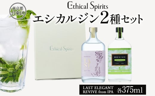 エシカルジン LAST ELEGANT & REVIVE from IPA 375ml 2種セット (ギフトボックス入り) | ラストエレガント リバイブ フロムIPA ジン クラフトジン お酒 BBQ 宅飲み 晩酌 お歳暮 ギフト 酒粕 エシカル・ス