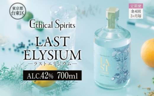 【3ヶ月毎定期便(全4回)】LAST ELYSIUM (ラスト エリジウム) 700ml | ジン クラフトジン お酒 BBQ 宅飲み 晩酌 お歳暮 ギフト 贈り物 プレゼント 人気 おすすめ 酒粕 エシカル・スピリッツ 東京都 台