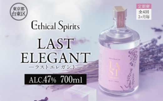 【3ヶ月毎定期便(全4回)】LAST ELEGANT (ラスト エレガント) 700ml | ジン クラフトジン お酒 BBQ 宅飲み 晩酌 お歳暮 ギフト 贈り物 プレゼント 人気 おすすめ 酒粕 エシカル・スピリッツ 東京都 台