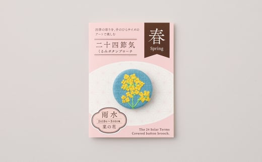 二十四節気くるみボタンブローチ (種類:雨水)東京都台東区11000衣類・装飾品・工芸品アクセサリー