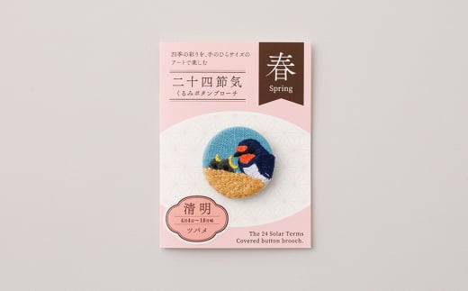 二十四節気くるみボタンブローチ (種類:清明)東京都台東区11000衣類・装飾品・工芸品アクセサリー