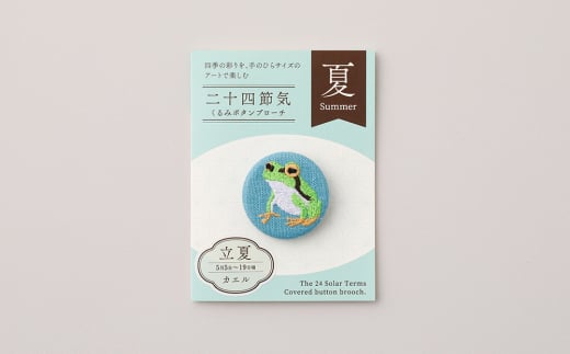 二十四節気くるみボタンブローチ (種類:立夏)東京都台東区11000衣類・装飾品・工芸品アクセサリー