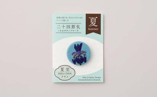 二十四節気くるみボタンブローチ (種類:夏至)東京都台東区11000衣類・装飾品・工芸品アクセサリー