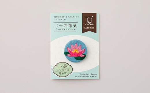 二十四節気くるみボタンブローチ (種類:小暑)東京都台東区11000衣類・装飾品・工芸品アクセサリー