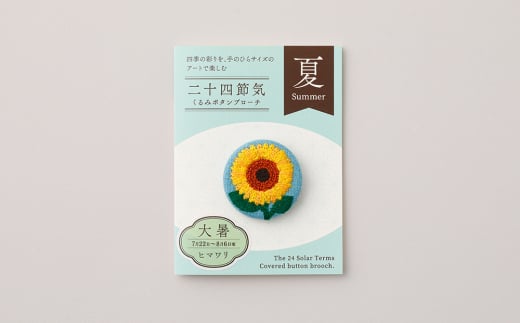二十四節気くるみボタンブローチ (種類:大暑)東京都台東区11000衣類・装飾品・工芸品アクセサリー