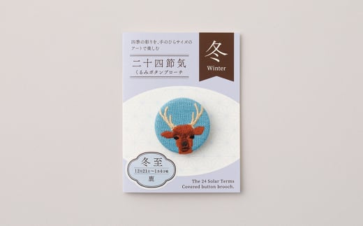 二十四節気くるみボタンブローチ (種類:冬至)東京都台東区11000衣類・装飾品・工芸品アクセサリー