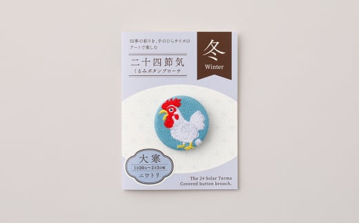 二十四節気くるみボタンブローチ (種類:大寒)東京都台東区11000衣類・装飾品・工芸品アクセサリー