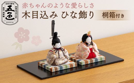 【五色】木目込みひな飾り 花香雛 金襴 (桐箱付き) | 伝統 伝統技法 人形 ひな祭り 雛祭り 雛人形 ひな人形東京都台東区243000衣類・装飾品・工芸品その他 装飾品・工芸品