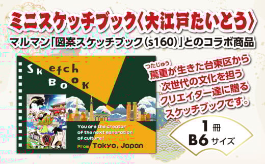 ミニスケッチブック〈大江戸たいとう〉 | スケッチ スケッチブック お絵描き 画用紙 文房具 絵画東京都台東区3000雑貨・日用品文房具