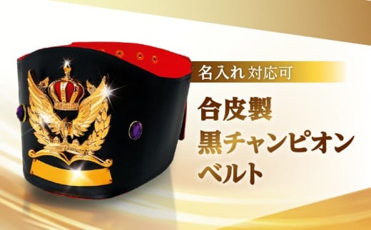 合皮製黒チャンピオンベルト | 記念品 お祝い 賞品 贈答 贈り物 ギフト インテリア東京都台東区110000衣類・装飾品・工芸品その他 装飾品・工芸品