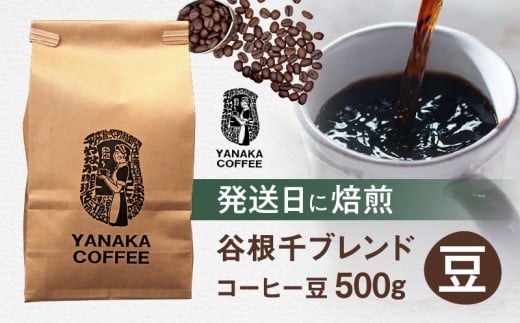 【YANAKA COFFEE】谷根千ブレンド コーヒー豆 500g (豆のまま) | 珈琲 豆 粉 発送日に焙煎 中深煎り ギフト 贈答 贈り物東京都台東区16000お茶・飲料コーヒー・紅茶