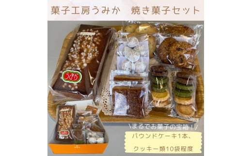 菓子工房うみか 焼き菓子セット【A-8】香川県多度津町11000菓子・スイーツ焼き菓子