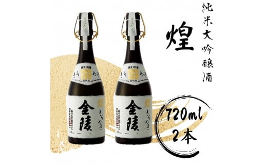 煌金陵 純米大吟醸酒【C-5】香川県多度津町45000酒・アルコール日本酒