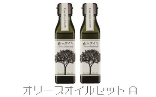「蒼のダイヤ」オリーブオイルセットA 【A-14】香川県多度津町21000調味料・油食用油