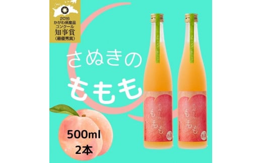 金陵 さぬきのももも(2本入り)【A-22】香川県多度津町15000酒・アルコールウイスキー・洋酒・リキュール